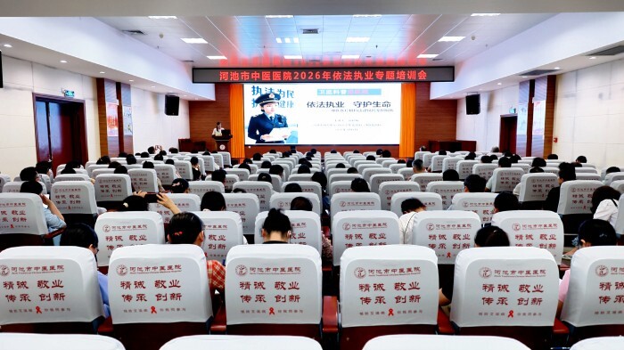河池市中医医院2026年依法执业专题培训会.jpg