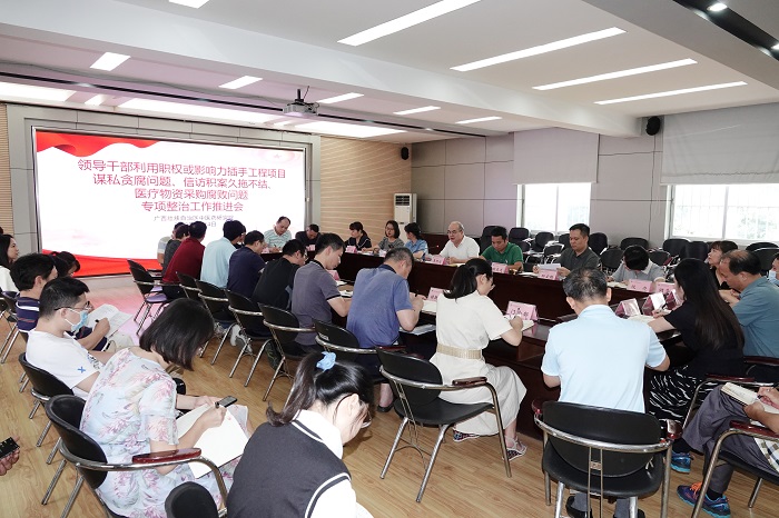 广西中医药研究院召开领导干部利用职权或影响力插手工程项目谋私贪腐问题、信访积案久拖不结、医疗物资采购腐败问题专项整治工作推进会_20230621091025.jpg
